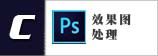 天津PS效果图后期处理课程 天津PS效果图后期处理课程