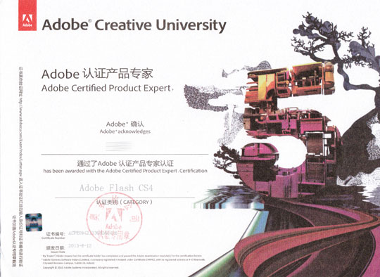 Adobe认证产品专家FL国际认证