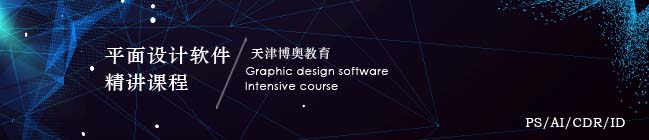 天津平面设计软件培训