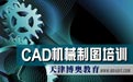 学机械制图报CAD培训班推荐天津博奥教育