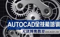 天津AutoCAD培训全技能培训班