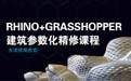 Rhino+Grasshopperѵ