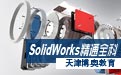 学SolidWorks来天津博奥2023年