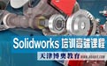 天津Solidworks培训黄河道不锈钢城周边推荐