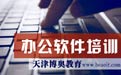 办公软件培训天津