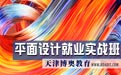 2023年天津热门培训课程推荐平面设计培训就业实战班