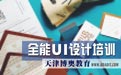 天津出国留学作品集UI设计培训