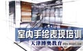 天津手绘培训建筑手绘培训2022年小班开课