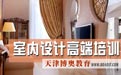 天津室内设计培训
