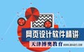 天津网页设计培训2023年开课时间