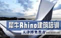 犀牛Rhino培训天津