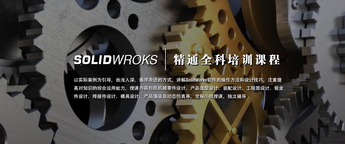 天津solidworks培训全新五合一授课方式