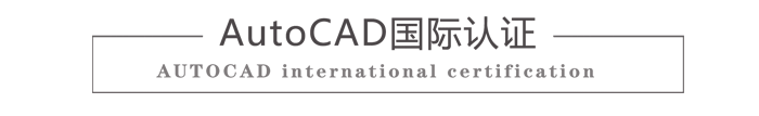 天津CAD培训国际认证