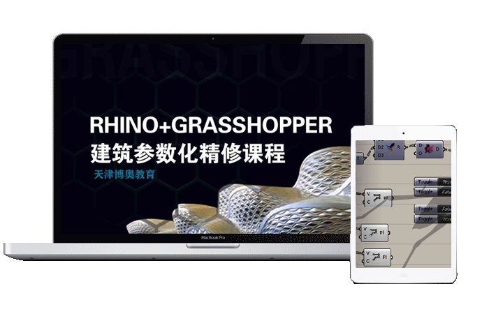 天津RHINO+Grasshopper建筑参数化精修课程
