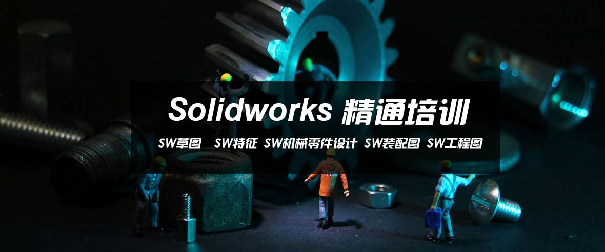 一对一SolidWorks培训班
