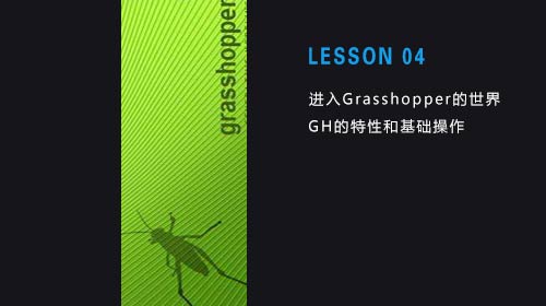 Grasshopper培训