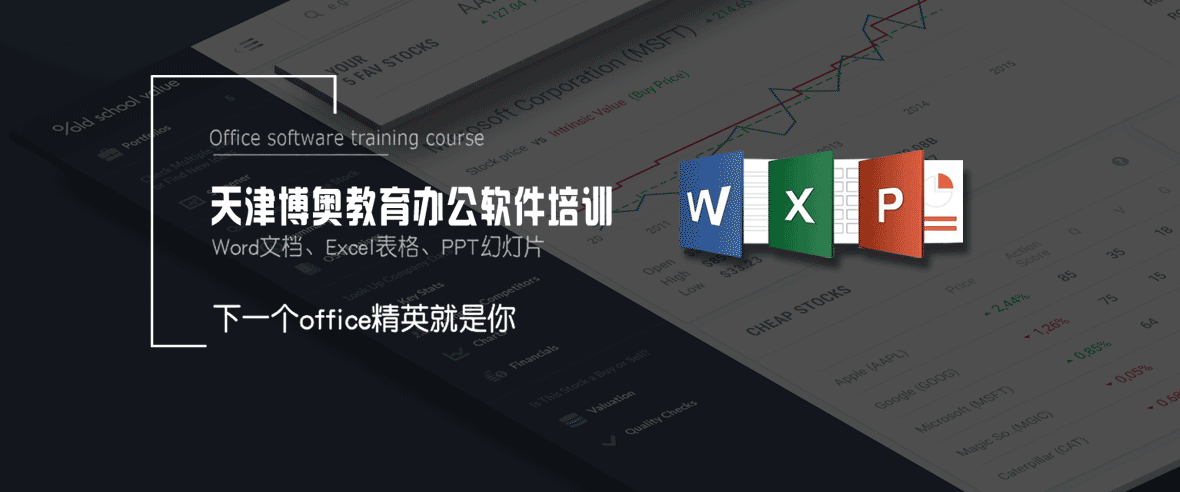 天津办公软件培训office培训班一对一授课