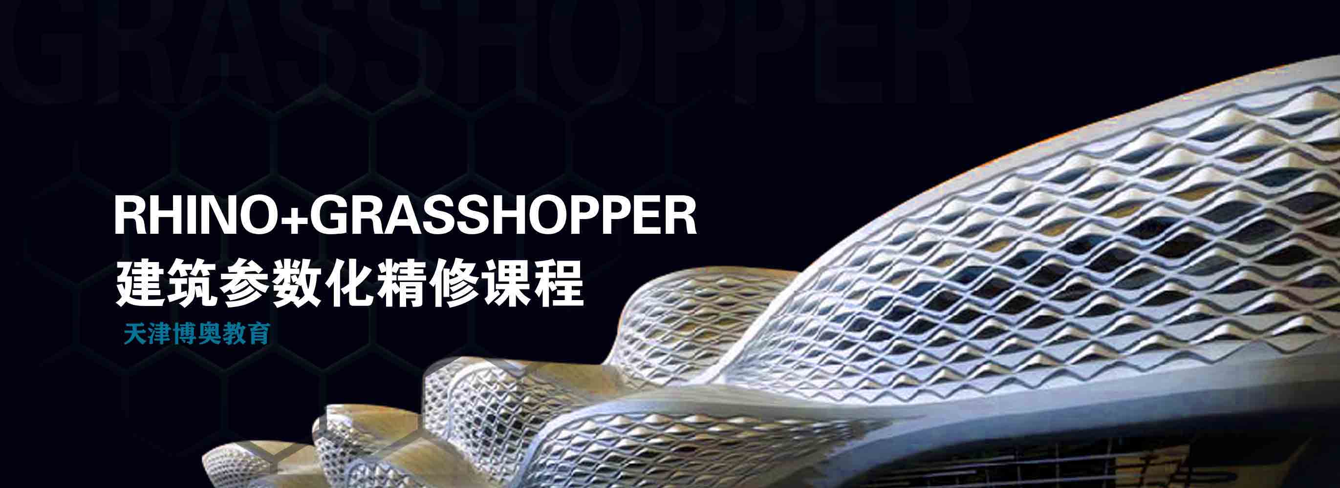 天津Rhino+Grasshopper参数化设计培训