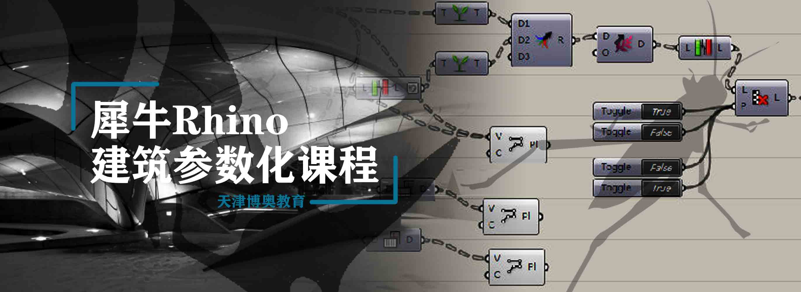 天津犀牛Rhino建筑参数化设计培训